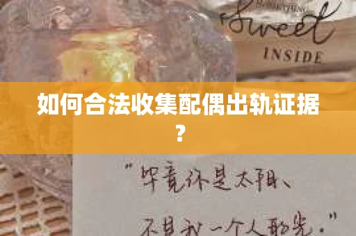 如何合法收集配偶出轨证据？