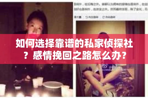 如何选择靠谱的私家侦探社？感情挽回之路怎么办？