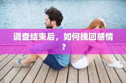 调查结束后，如何挽回感情？