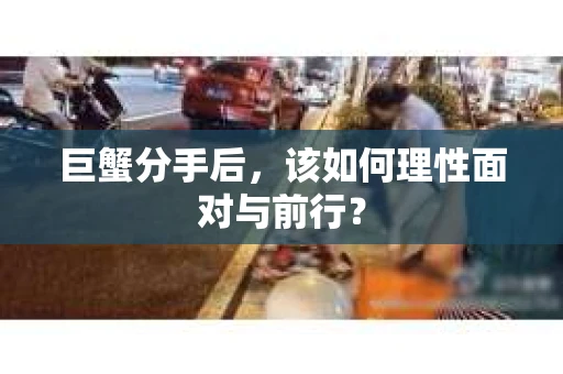 巨蟹分手后，该如何理性面对与前行？