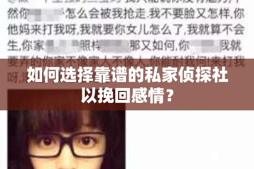 如何选择靠谱的私家侦探社以挽回感情？