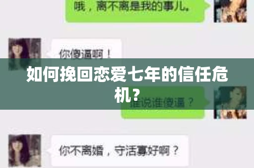 如何挽回恋爱七年的信任危机？