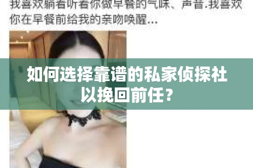 如何选择靠谱的私家侦探社以挽回前任？