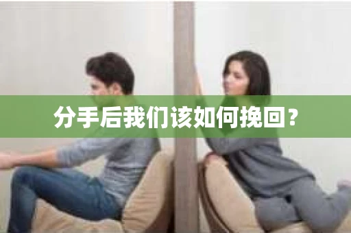 分手后我们该如何挽回？