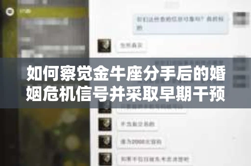 如何察觉金牛座分手后的婚姻危机信号并采取早期干预？