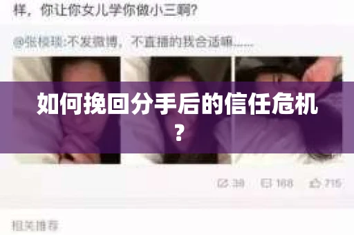 如何挽回分手后的信任危机？