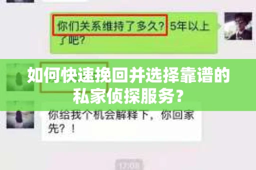 如何快速挽回并选择靠谱的私家侦探服务？