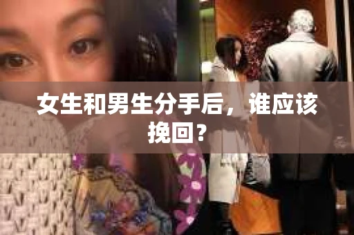 女生和男生分手后，谁应该挽回？