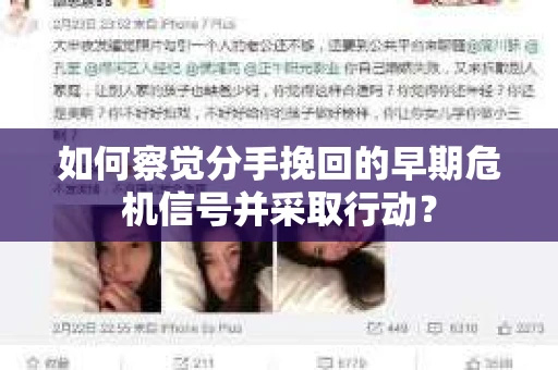 如何察觉分手挽回的早期危机信号并采取行动？