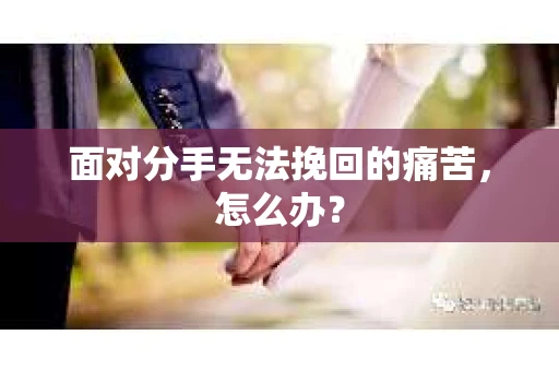 面对分手无法挽回的痛苦，怎么办？
