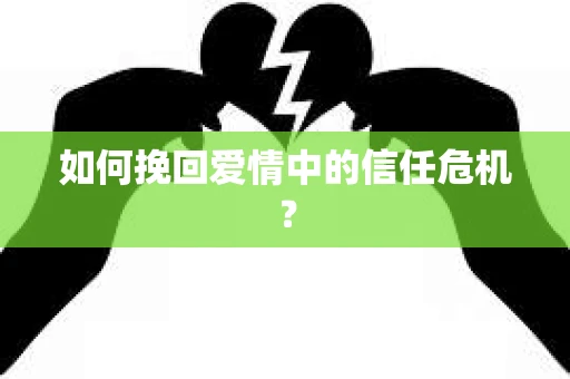 如何挽回爱情中的信任危机？