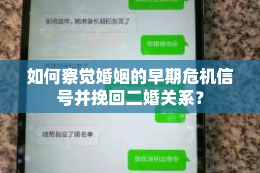 如何察觉婚姻的早期危机信号并挽回二婚关系？